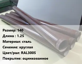 Труба водосточная 140 L=1.25 сталь круглая RAL3005 оцинкованное